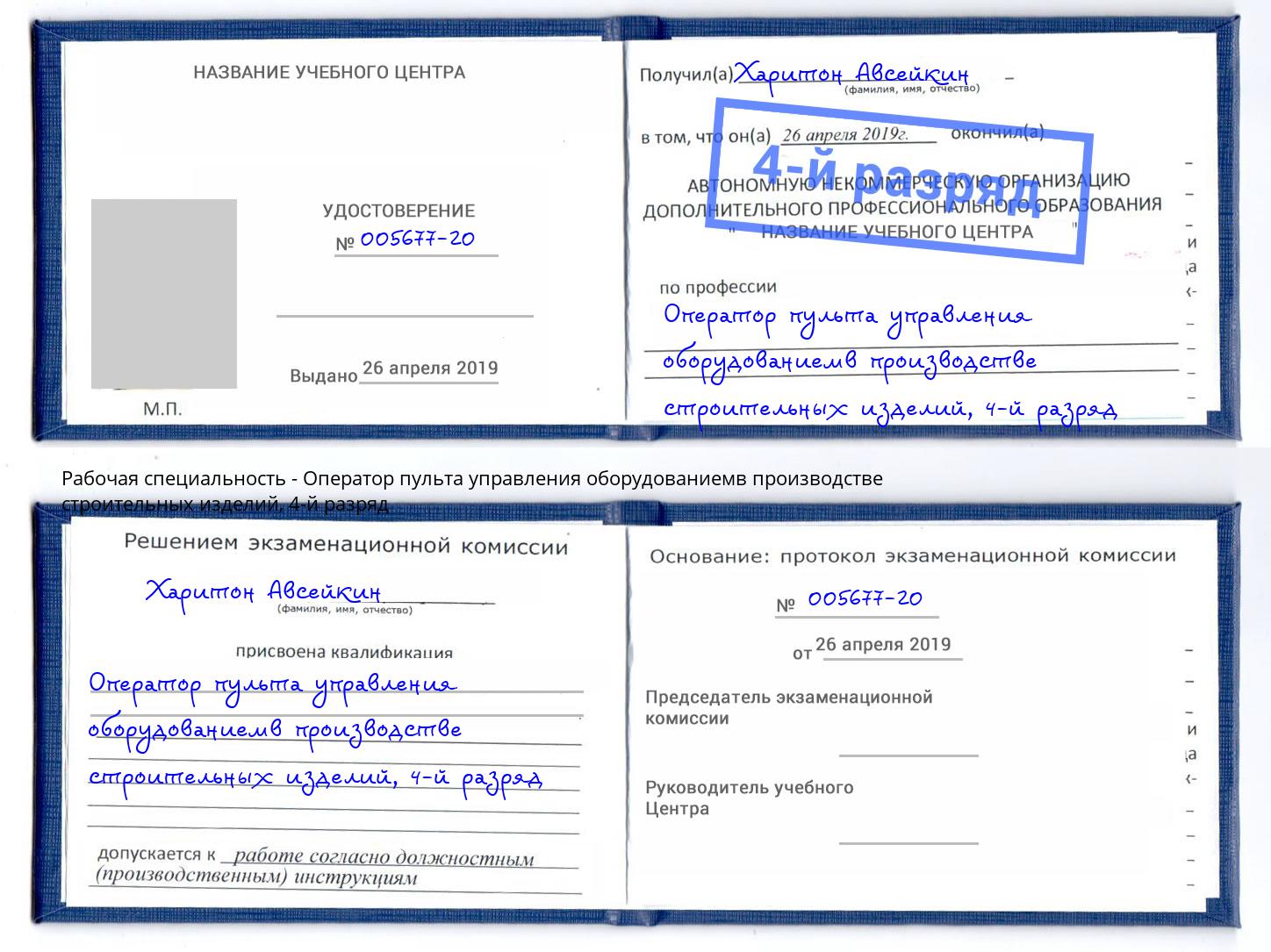 корочка 4-й разряд Оператор пульта управления оборудованиемв производстве строительных изделий Верхний Уфалей
