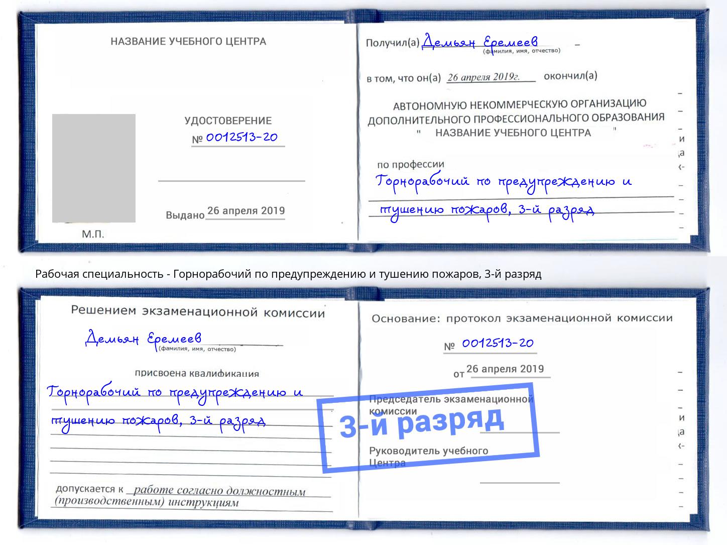 корочка 3-й разряд Горнорабочий по предупреждению и тушению пожаров Верхний Уфалей