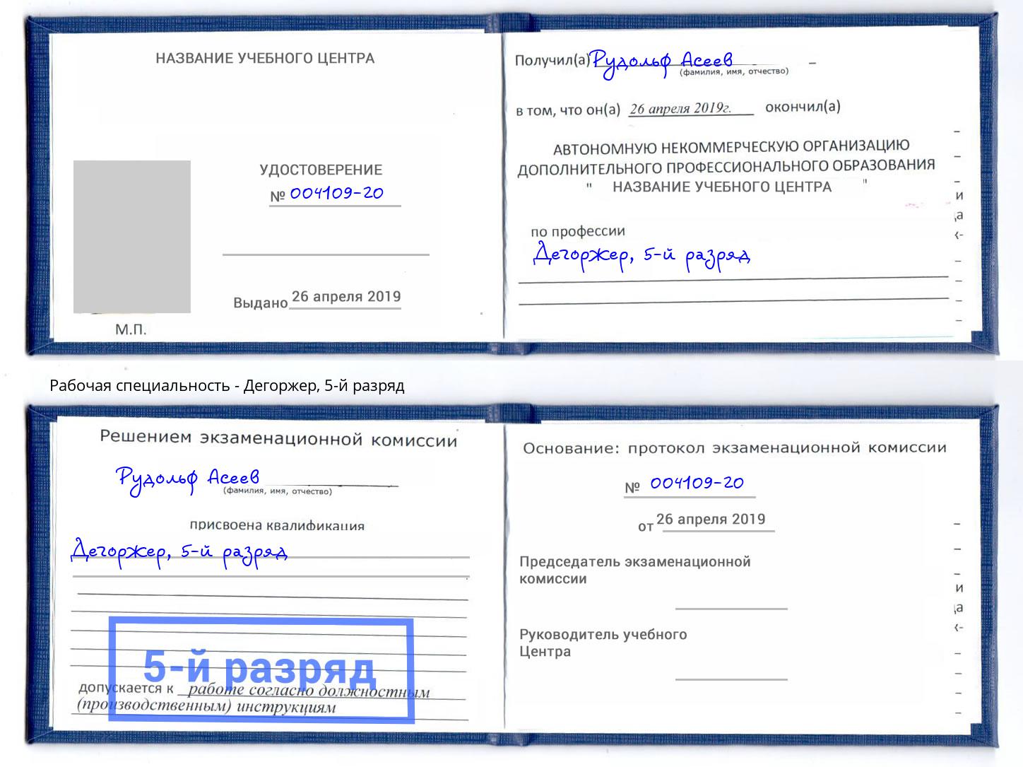 корочка 5-й разряд Дегоржер Верхний Уфалей