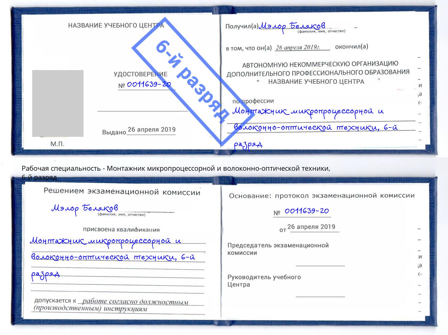 корочка 6-й разряд Монтажник микропроцессорной и волоконно-оптической техники Верхний Уфалей