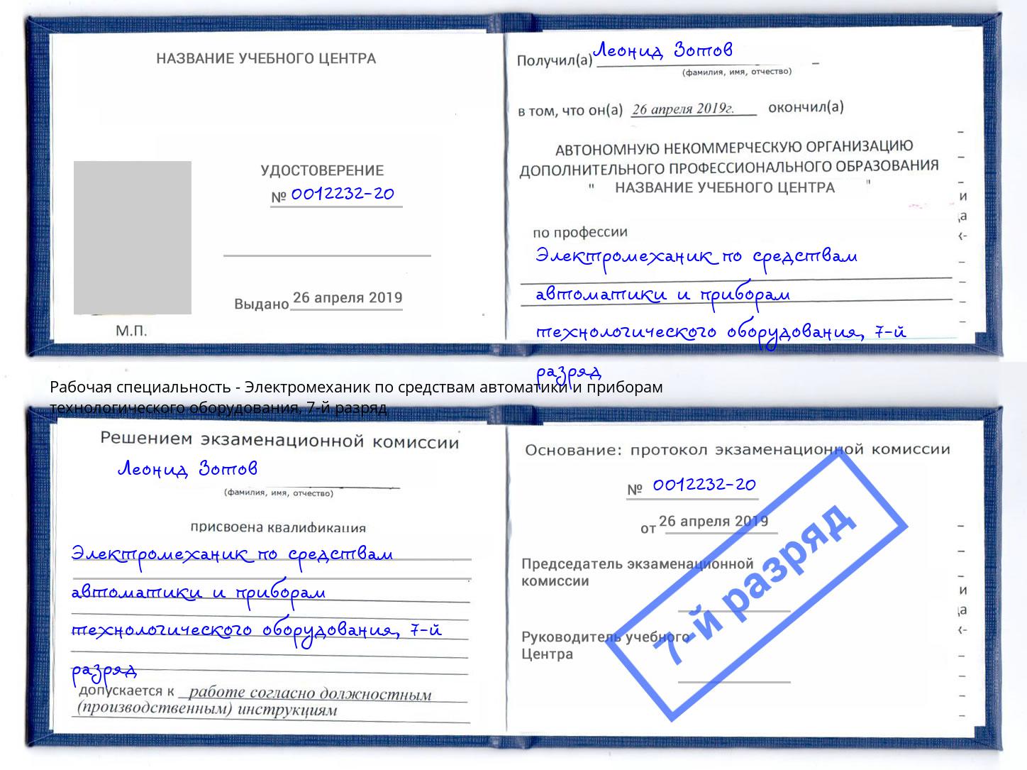 корочка 7-й разряд Электромеханик по средствам автоматики и приборам технологического оборудования Верхний Уфалей