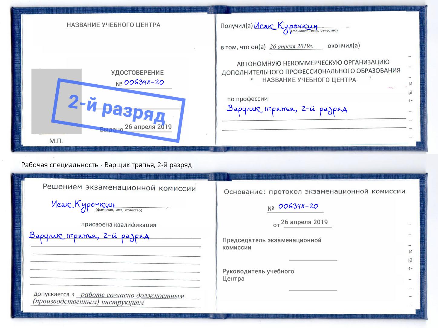 корочка 2-й разряд Варщик тряпья Верхний Уфалей