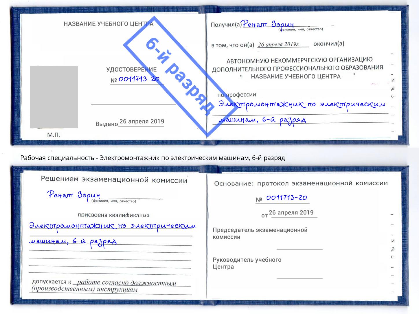 корочка 6-й разряд Электромонтажник по электрическим машинам Верхний Уфалей