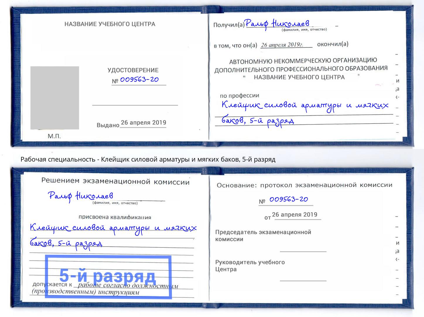 корочка 5-й разряд Клейщик силовой арматуры и мягких баков Верхний Уфалей