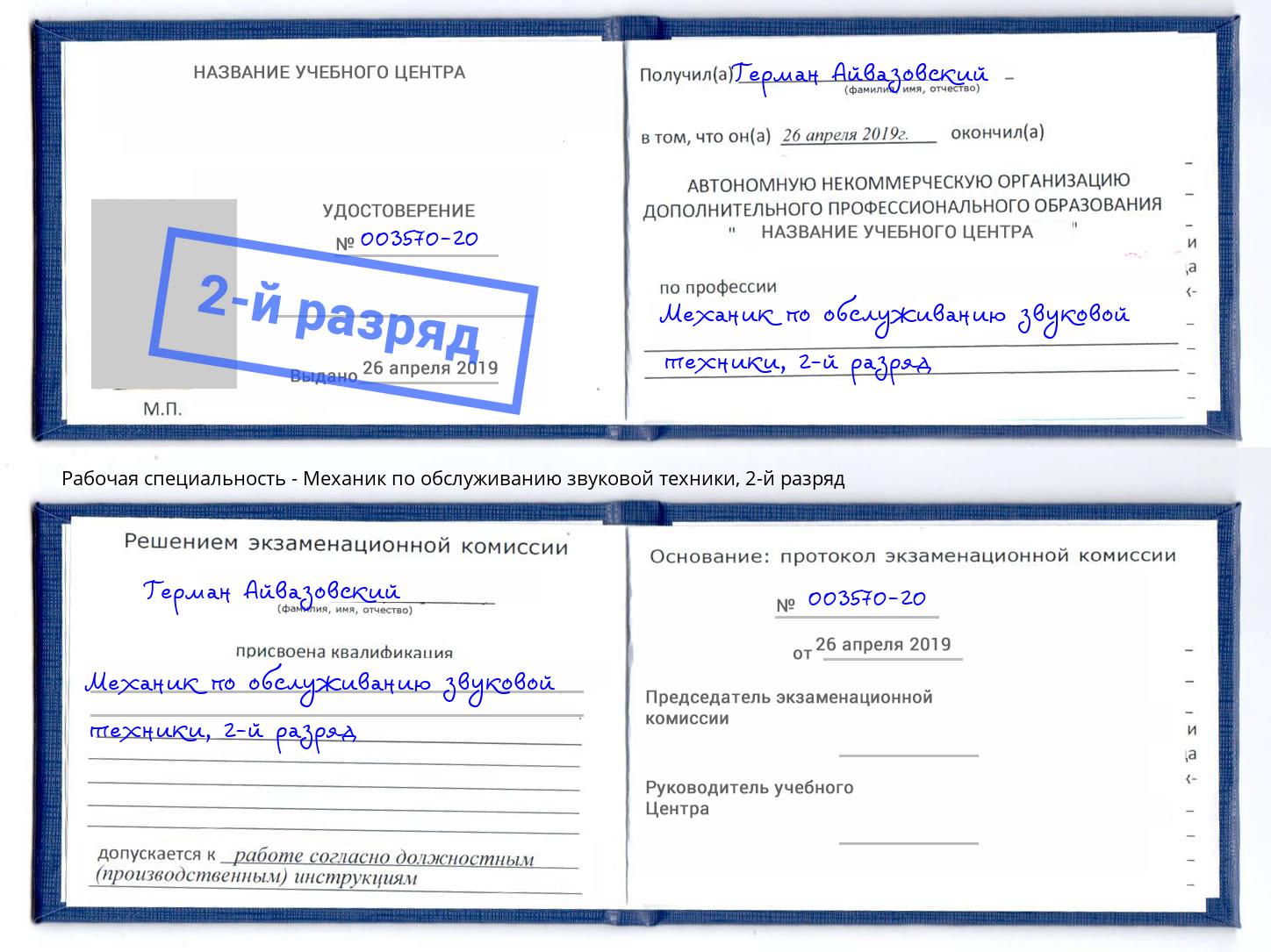 корочка 2-й разряд Механик по обслуживанию звуковой техники Верхний Уфалей