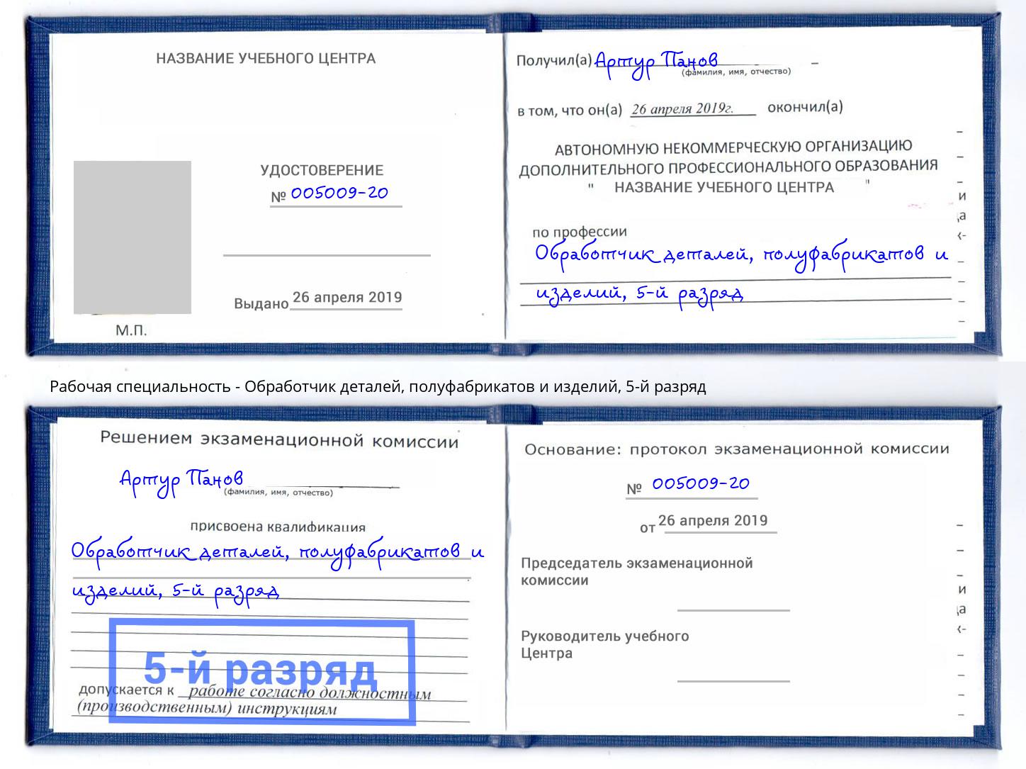 корочка 5-й разряд Обработчик деталей, полуфабрикатов и изделий Верхний Уфалей