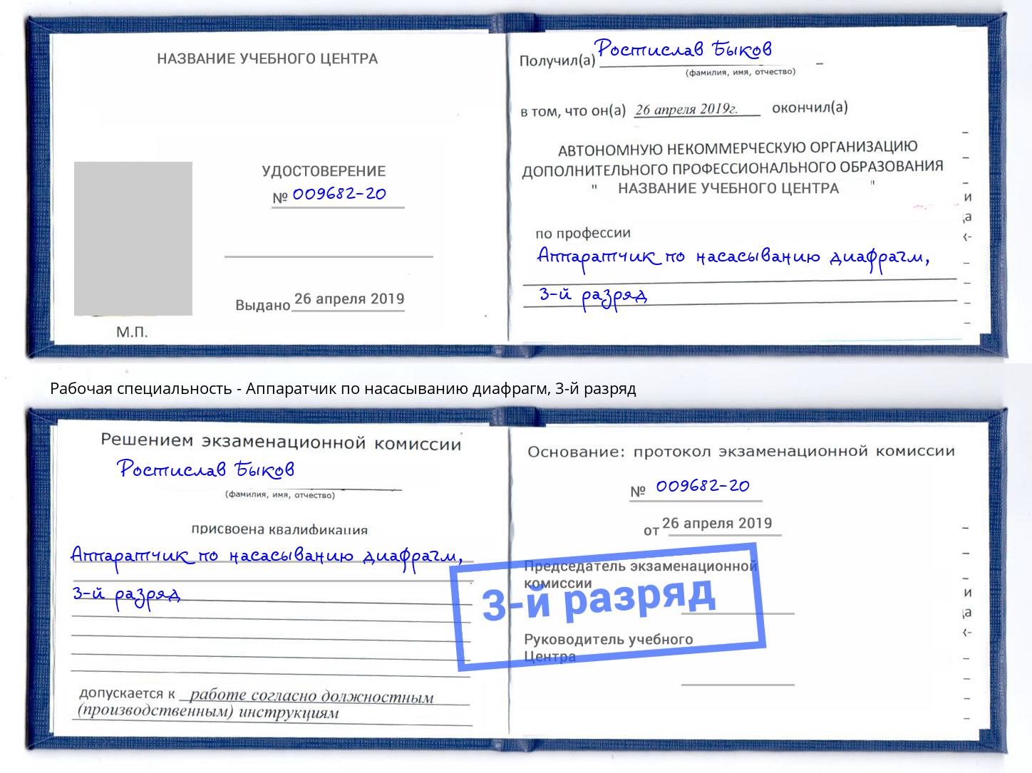 корочка 3-й разряд Аппаратчик по насасыванию диафрагм Верхний Уфалей