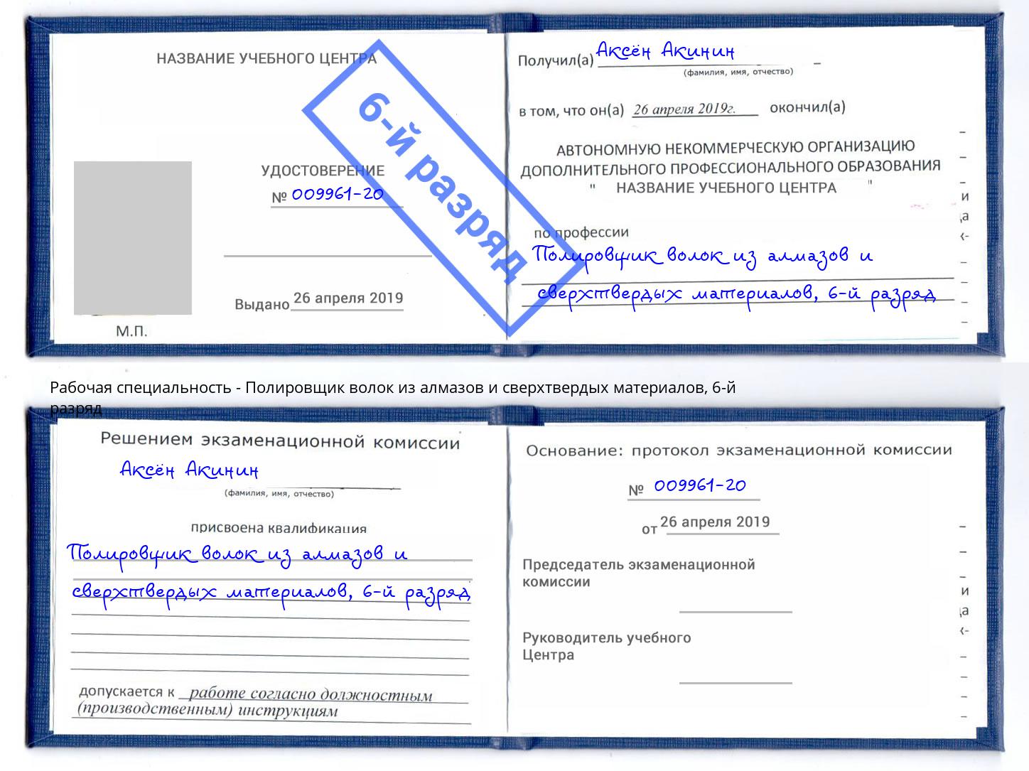 корочка 6-й разряд Полировщик волок из алмазов и сверхтвердых материалов Верхний Уфалей