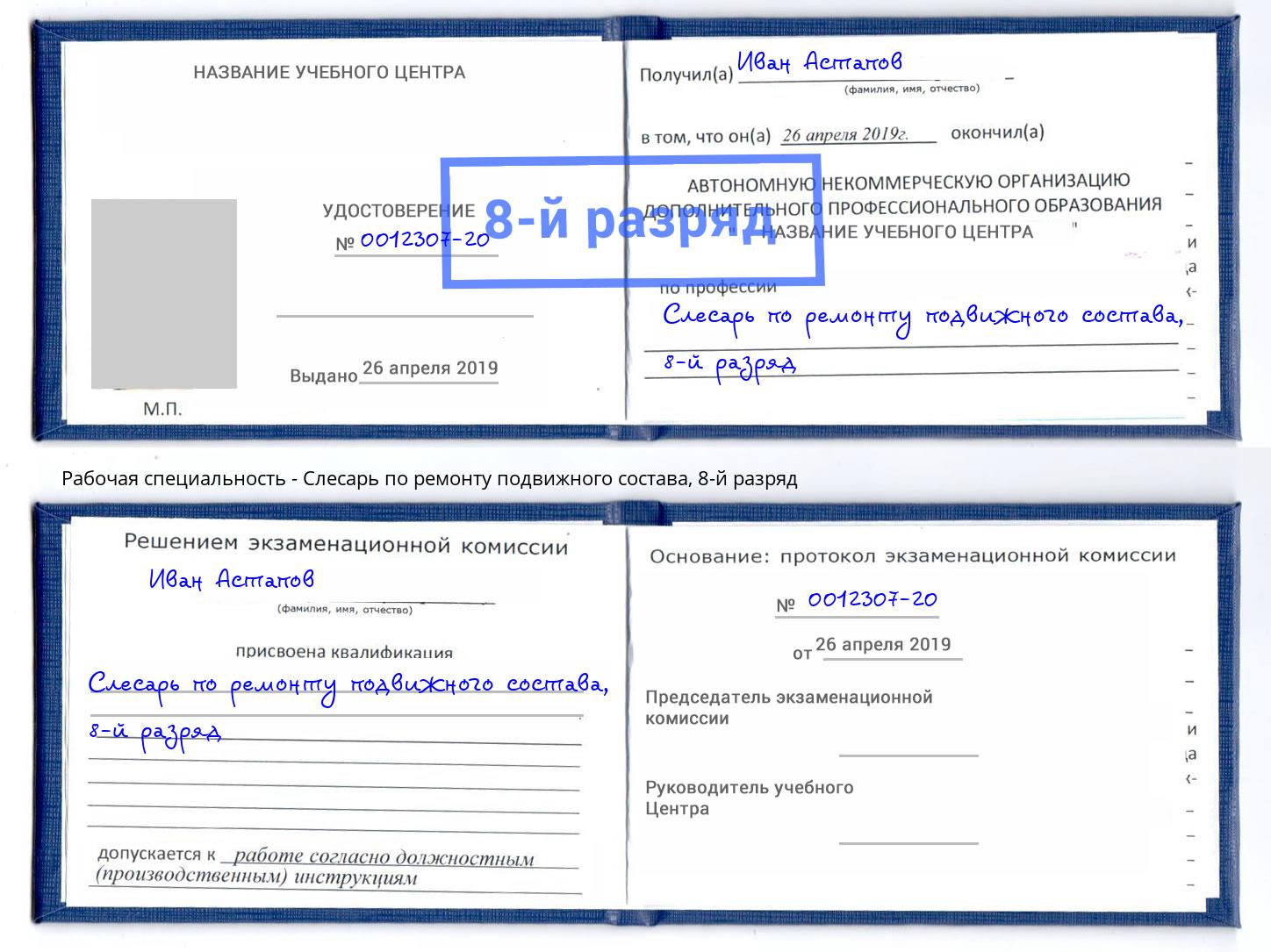 корочка 8-й разряд Слесарь по ремонту подвижного состава Верхний Уфалей