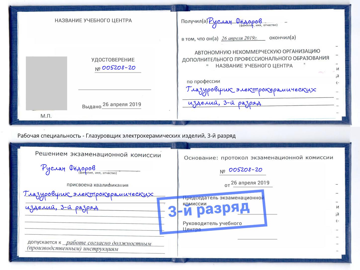 корочка 3-й разряд Глазуровщик электрокерамических изделий Верхний Уфалей