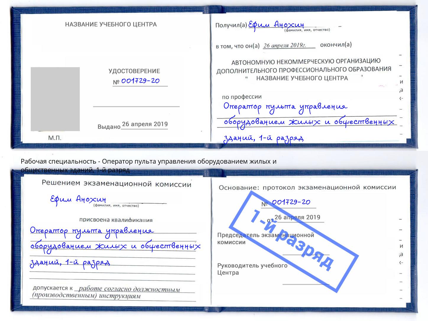 корочка 1-й разряд Оператор пульта управления оборудованием жилых и общественных зданий Верхний Уфалей