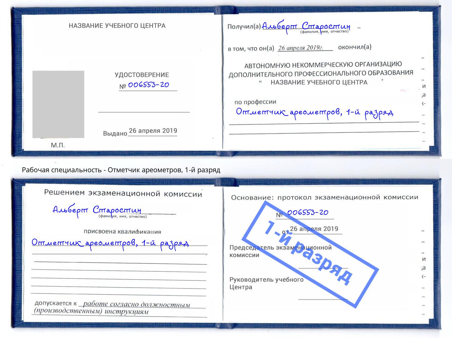 корочка 1-й разряд Отметчик ареометров Верхний Уфалей
