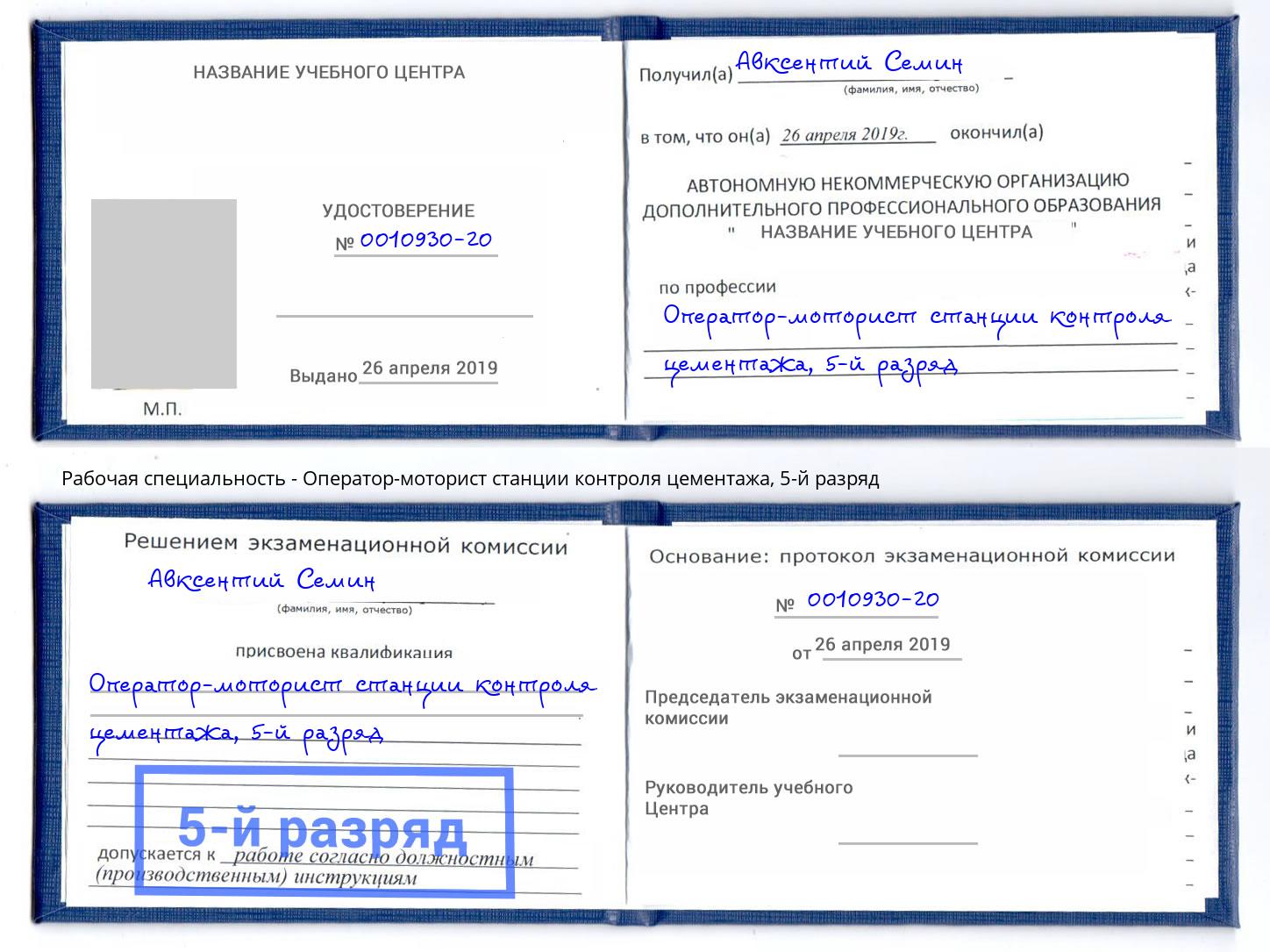 корочка 5-й разряд Оператор-моторист станции контроля цементажа Верхний Уфалей