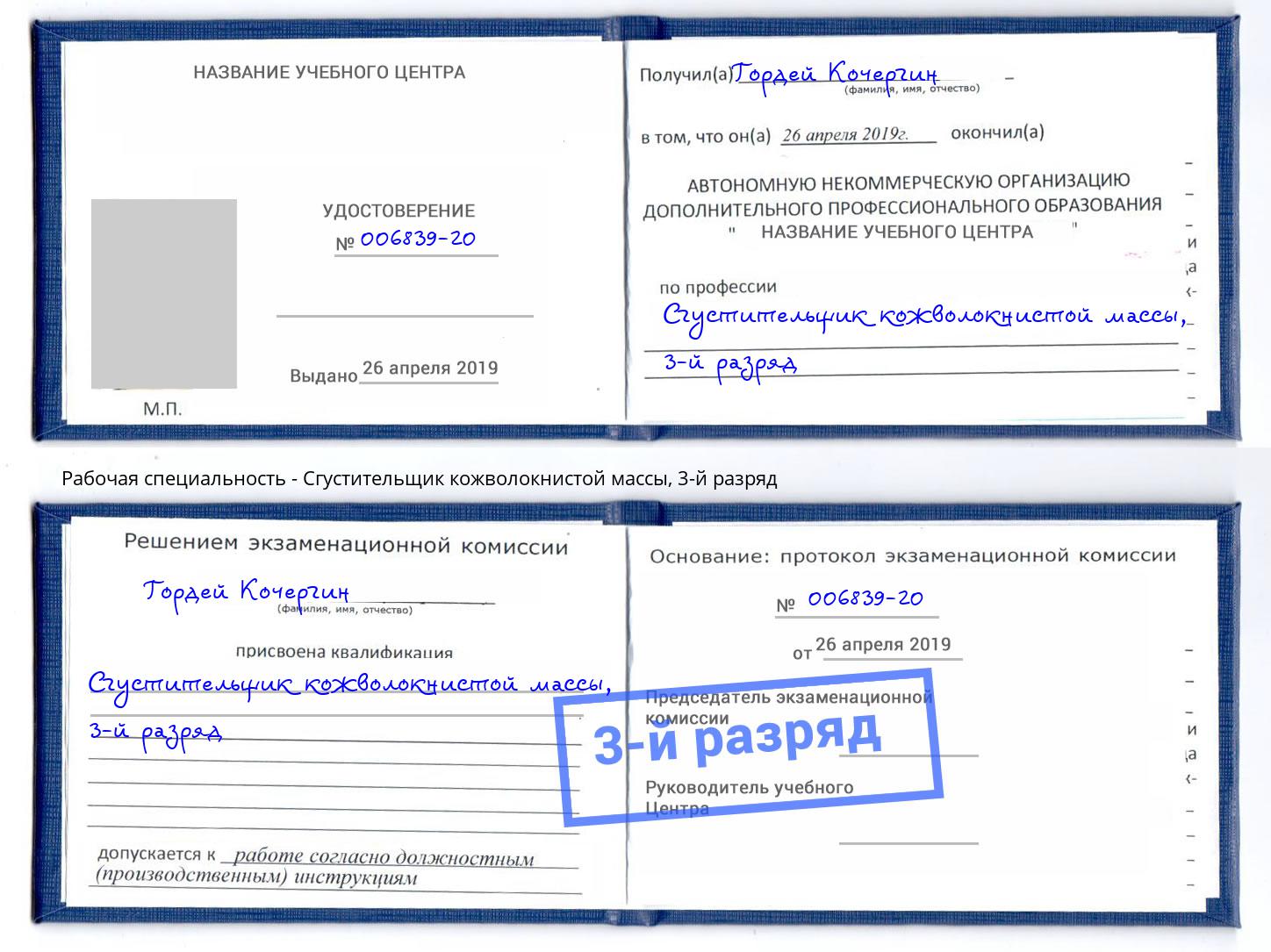 корочка 3-й разряд Сгустительщик кожволокнистой массы Верхний Уфалей