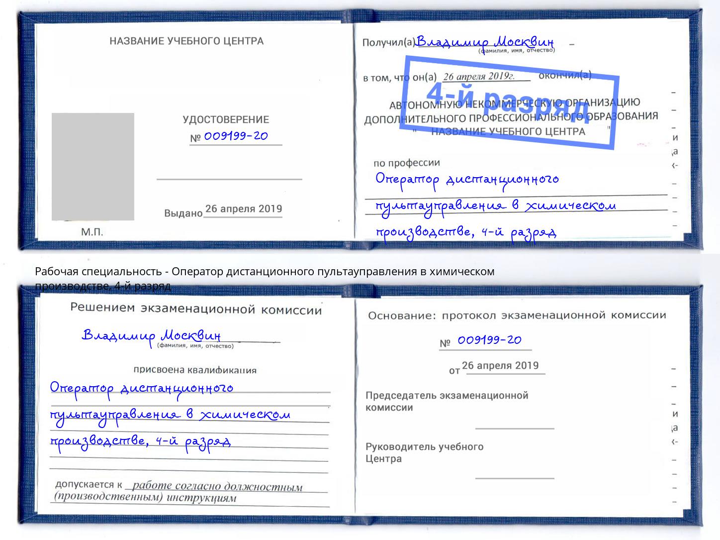 корочка 4-й разряд Оператор дистанционного пультауправления в химическом производстве Верхний Уфалей