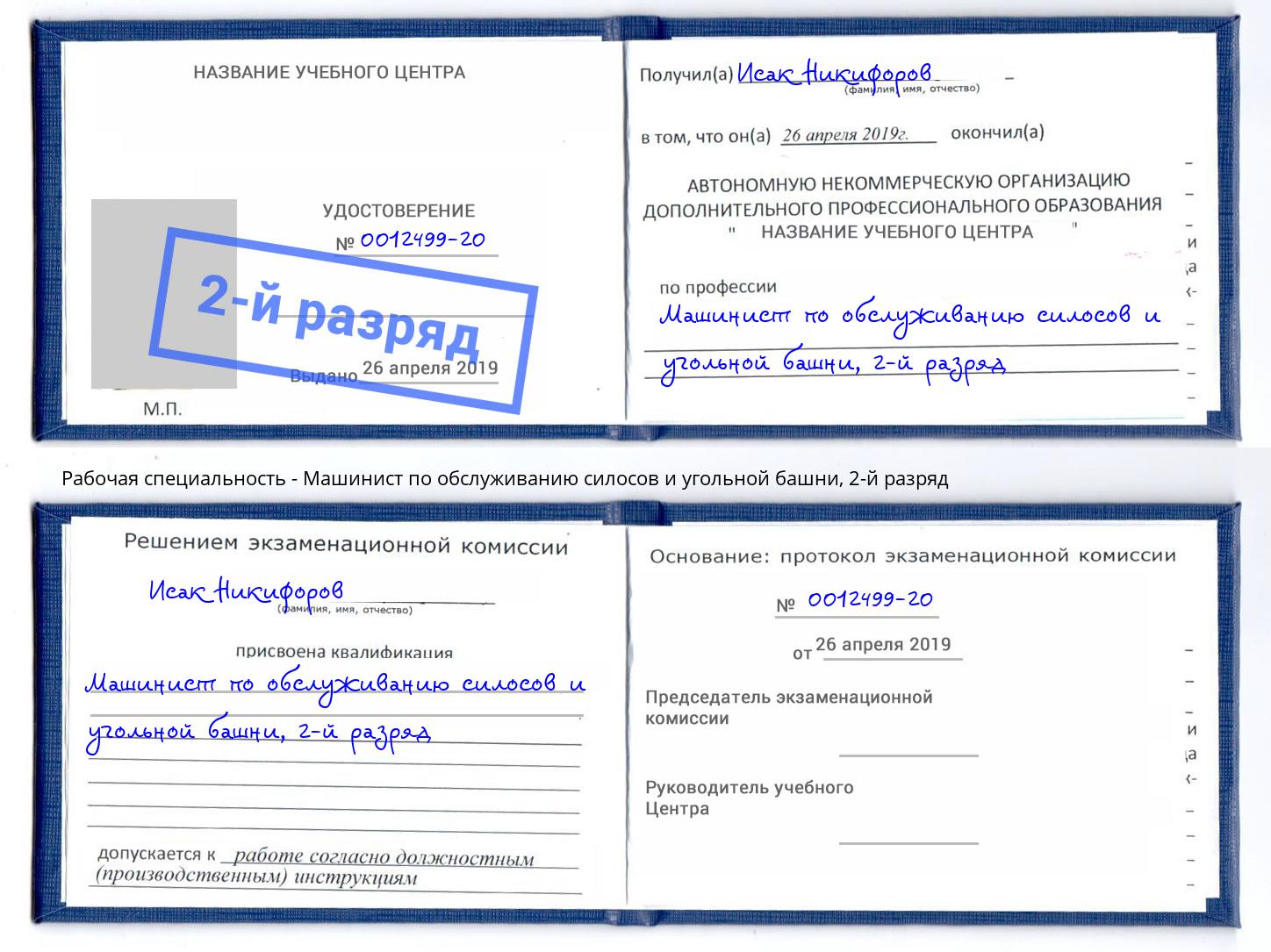 корочка 2-й разряд Машинист по обслуживанию силосов и угольной башни Верхний Уфалей