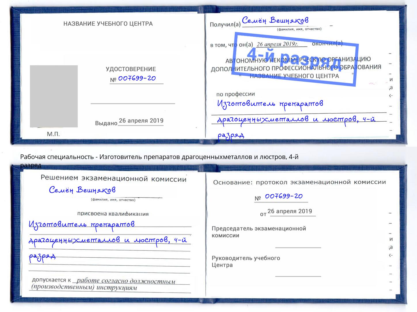 корочка 4-й разряд Изготовитель препаратов драгоценныхметаллов и люстров Верхний Уфалей