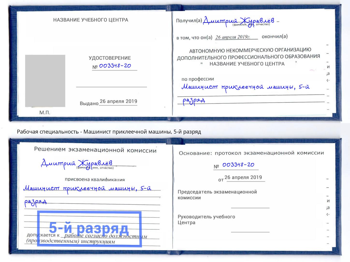 корочка 5-й разряд Машинист приклеечной машины Верхний Уфалей