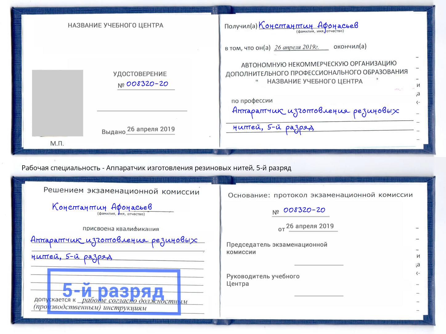 корочка 5-й разряд Аппаратчик изготовления резиновых нитей Верхний Уфалей