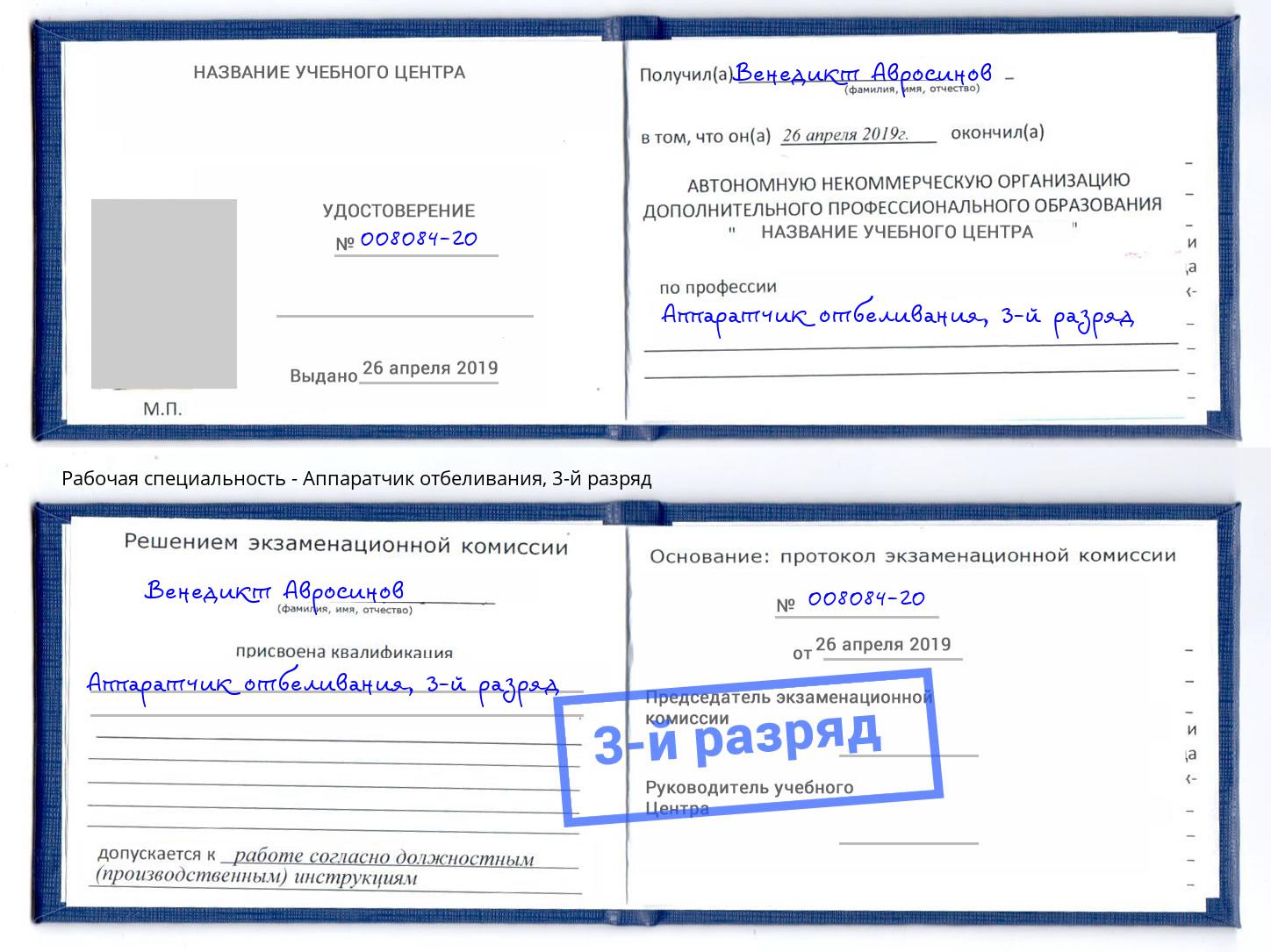 корочка 3-й разряд Аппаратчик отбеливания Верхний Уфалей