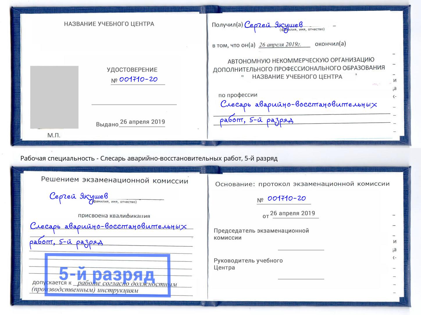 корочка 5-й разряд Слесарь аварийно-восстановительных работ Верхний Уфалей