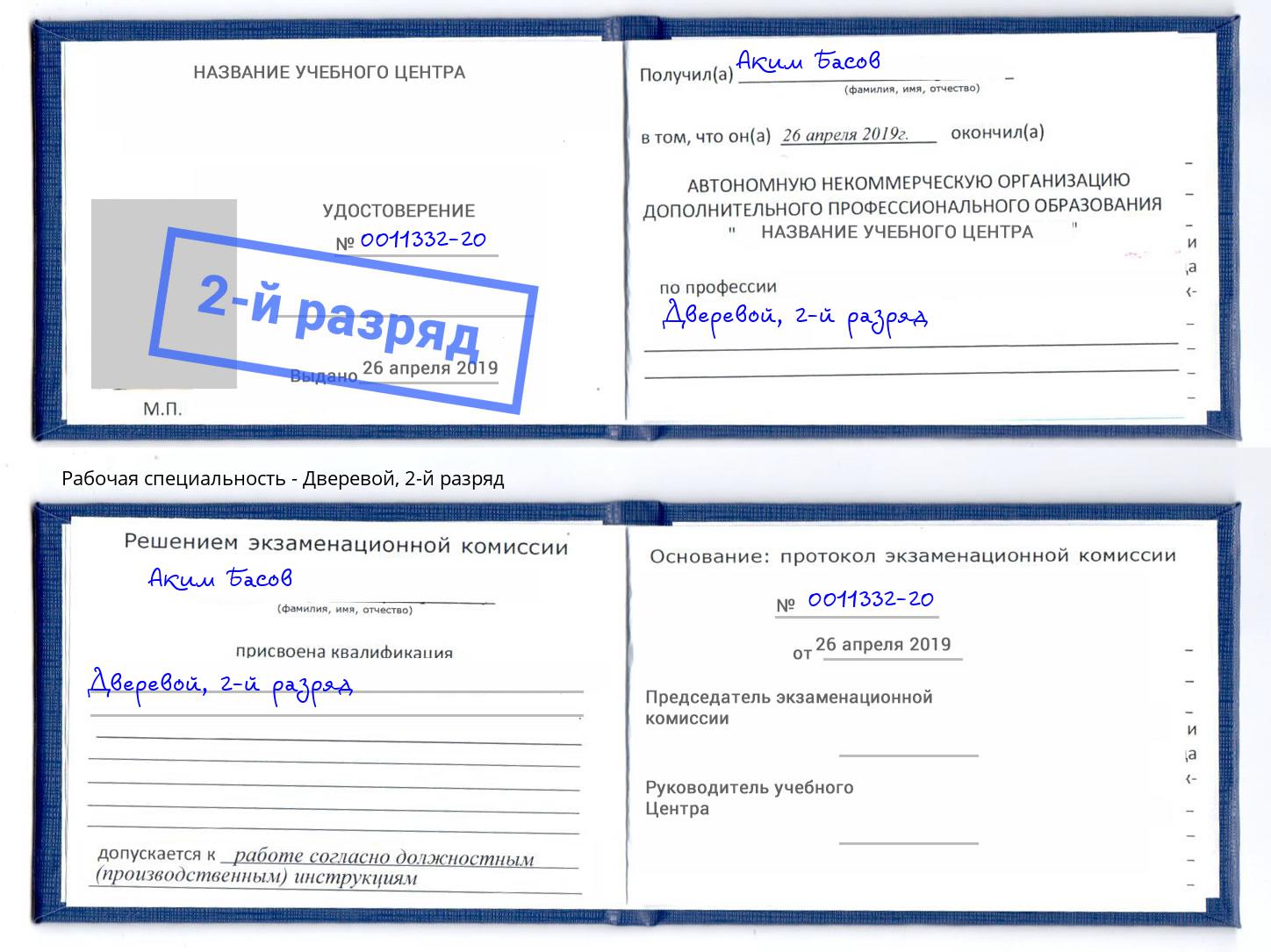 корочка 2-й разряд Дверевой Верхний Уфалей