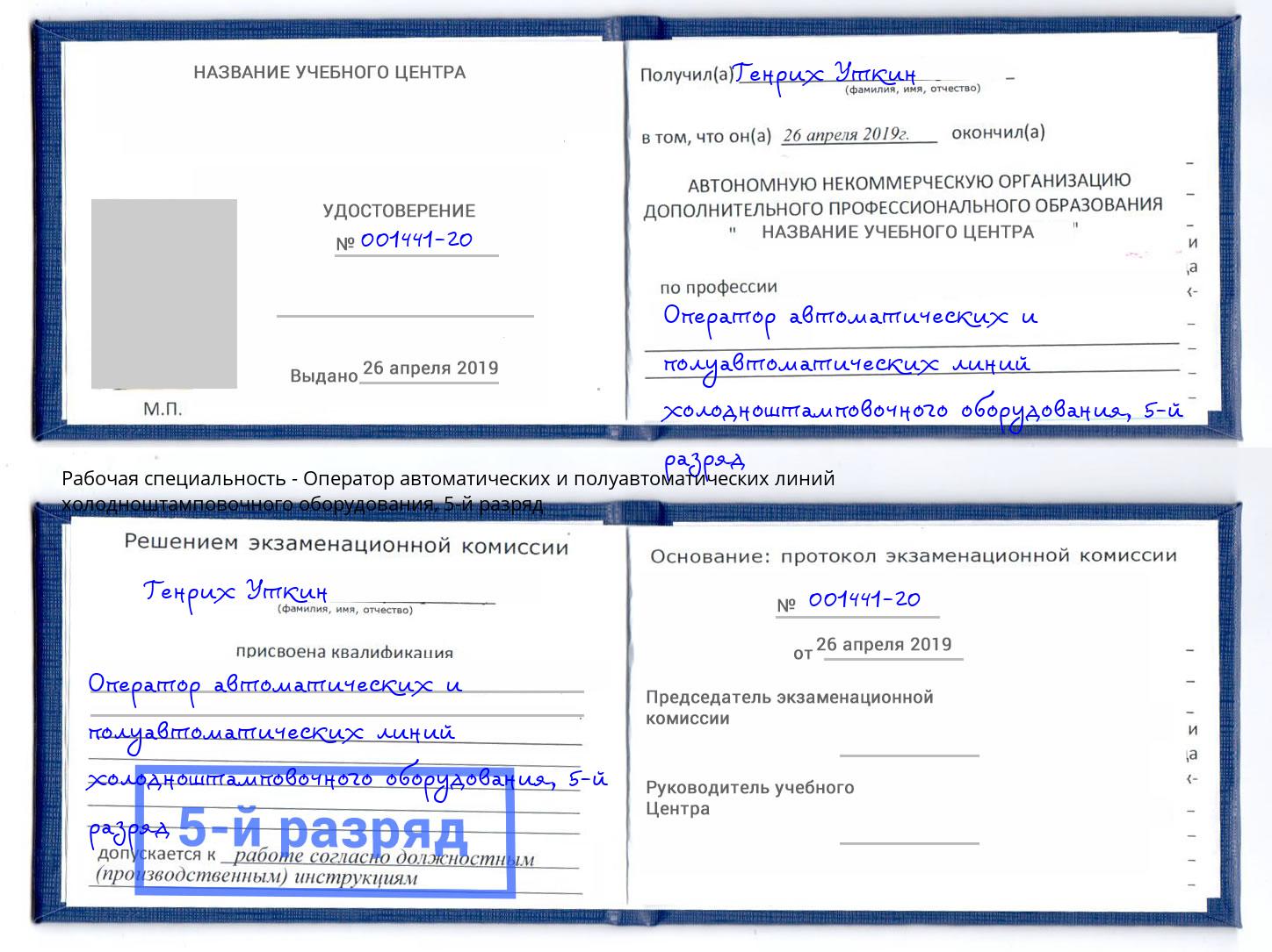 корочка 5-й разряд Оператор автоматических и полуавтоматических линий холодноштамповочного оборудования Верхний Уфалей