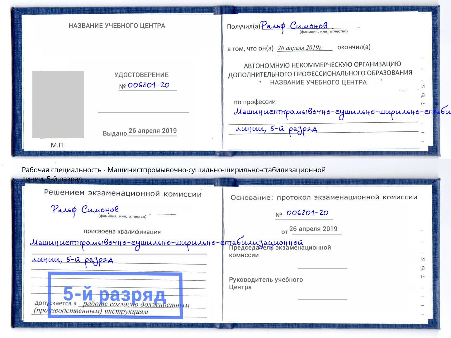 корочка 5-й разряд Машинистпромывочно-сушильно-ширильно-стабилизационной линии Верхний Уфалей