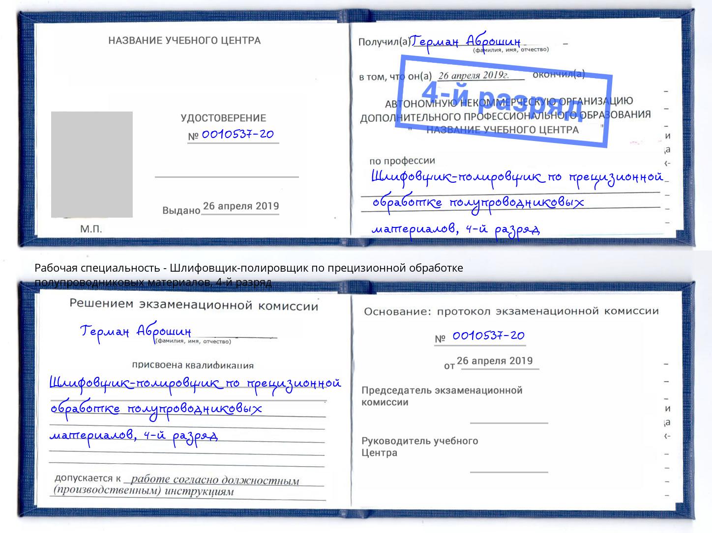 корочка 4-й разряд Шлифовщик-полировщик по прецизионной обработке полупроводниковых материалов Верхний Уфалей