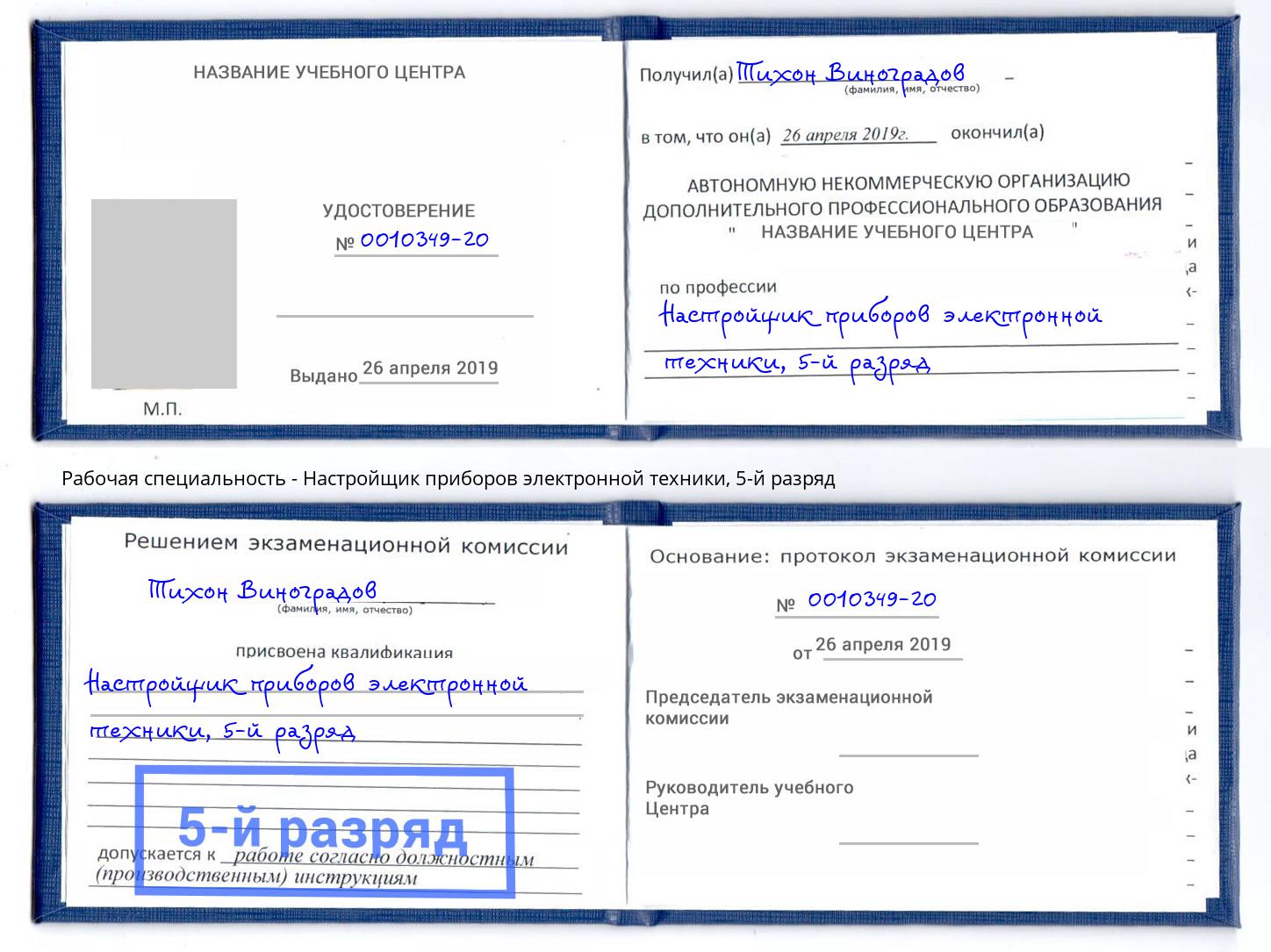 корочка 5-й разряд Настройщик приборов электронной техники Верхний Уфалей