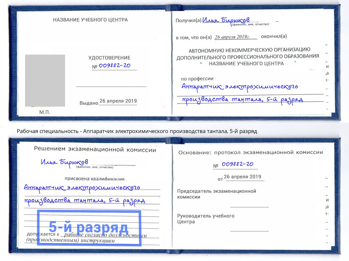 корочка 5-й разряд Аппаратчик электрохимического производства тантала Верхний Уфалей