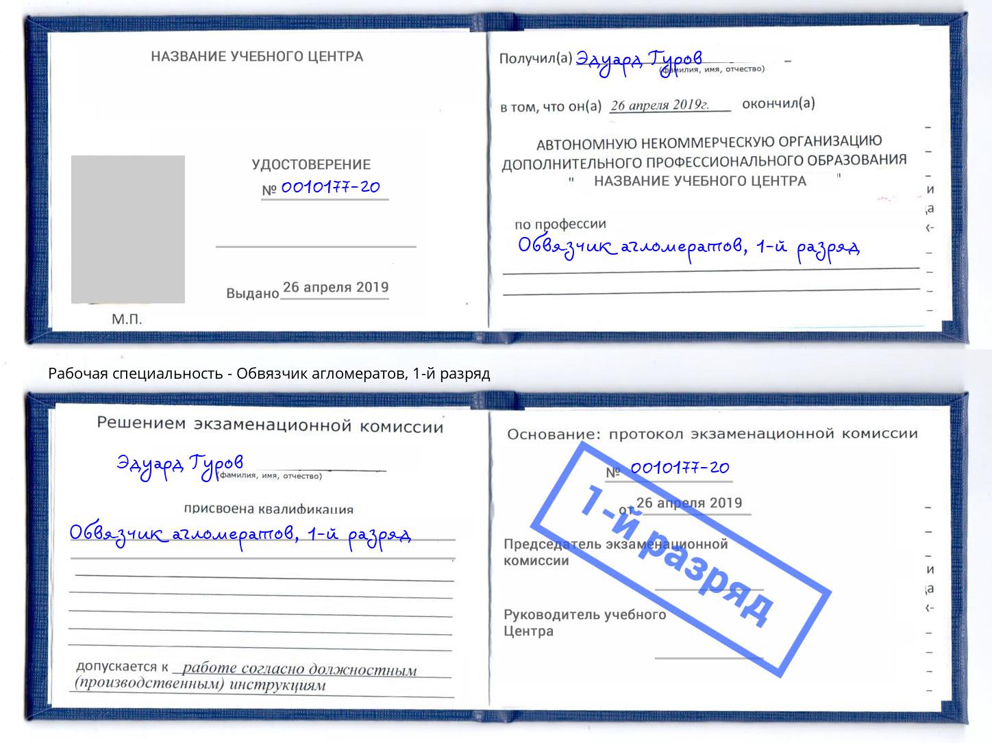 корочка 1-й разряд Обвязчик агломератов Верхний Уфалей