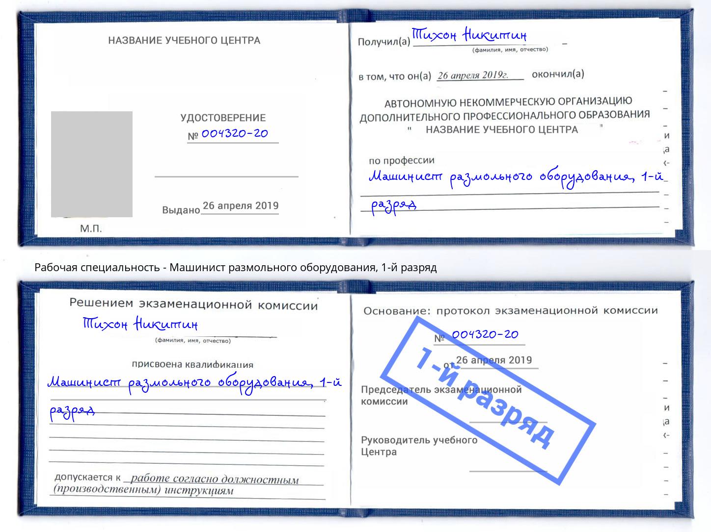 корочка 1-й разряд Машинист размольного оборудования Верхний Уфалей