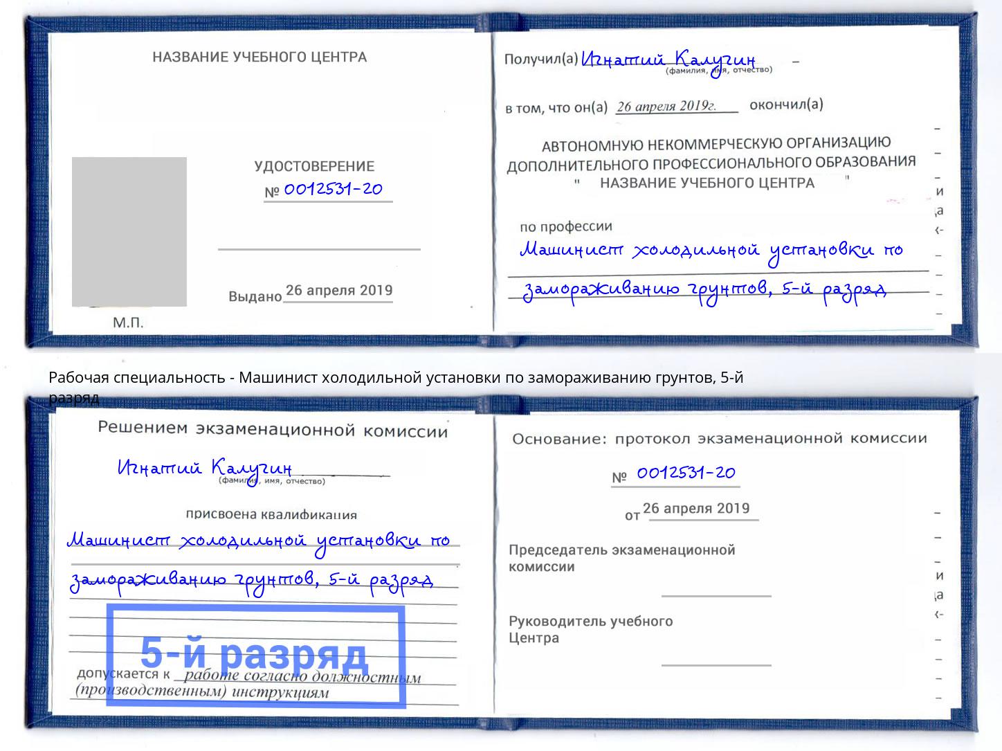 корочка 5-й разряд Машинист холодильной установки по замораживанию грунтов Верхний Уфалей
