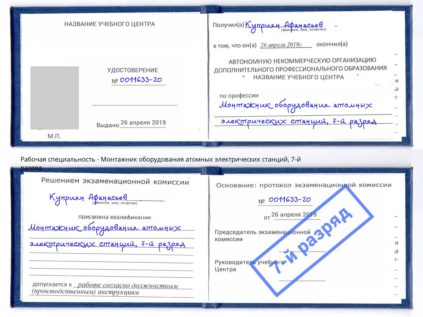 корочка 7-й разряд Монтажник оборудования атомных электрических станций Верхний Уфалей