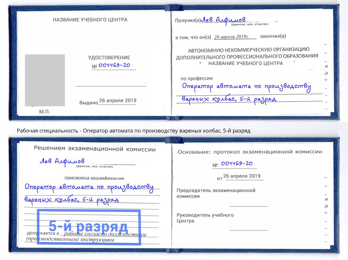 корочка 5-й разряд Оператор автомата по производству вареных колбас Верхний Уфалей