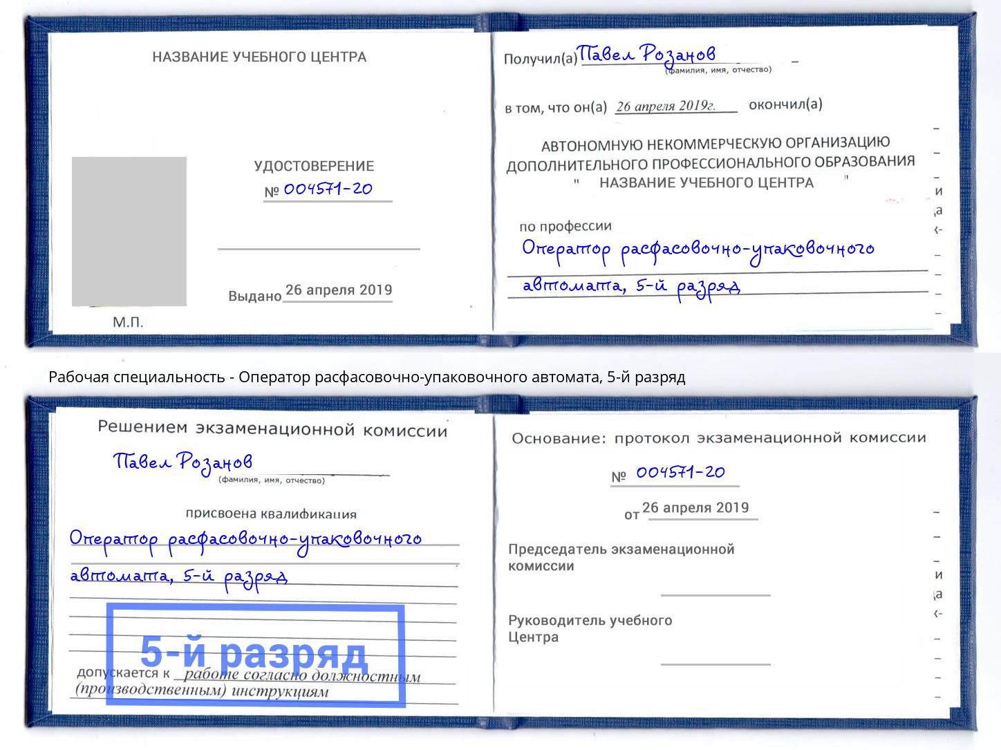 корочка 5-й разряд Оператор расфасовочно-упаковочного автомата Верхний Уфалей