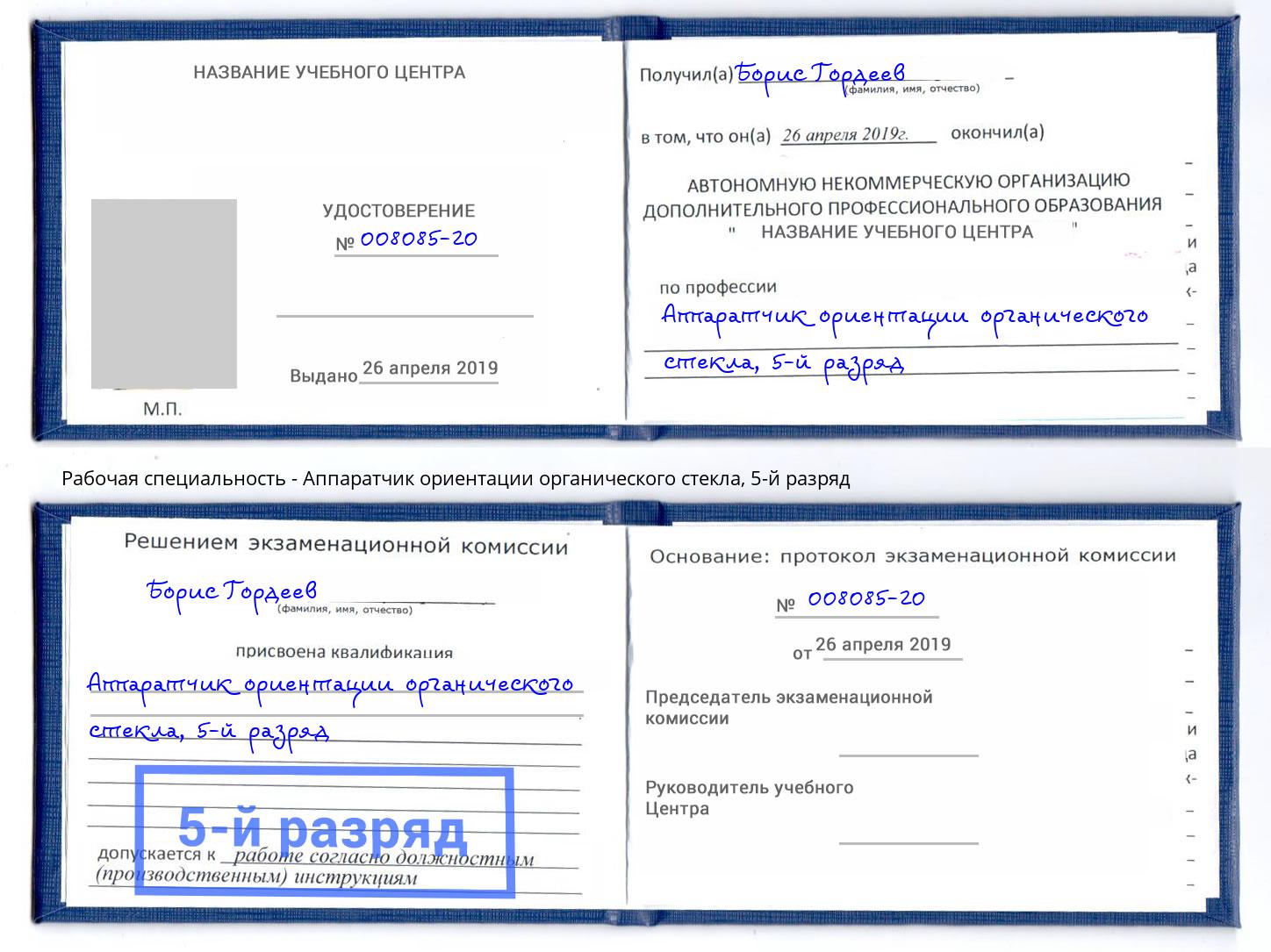 корочка 5-й разряд Аппаратчик ориентации органического стекла Верхний Уфалей