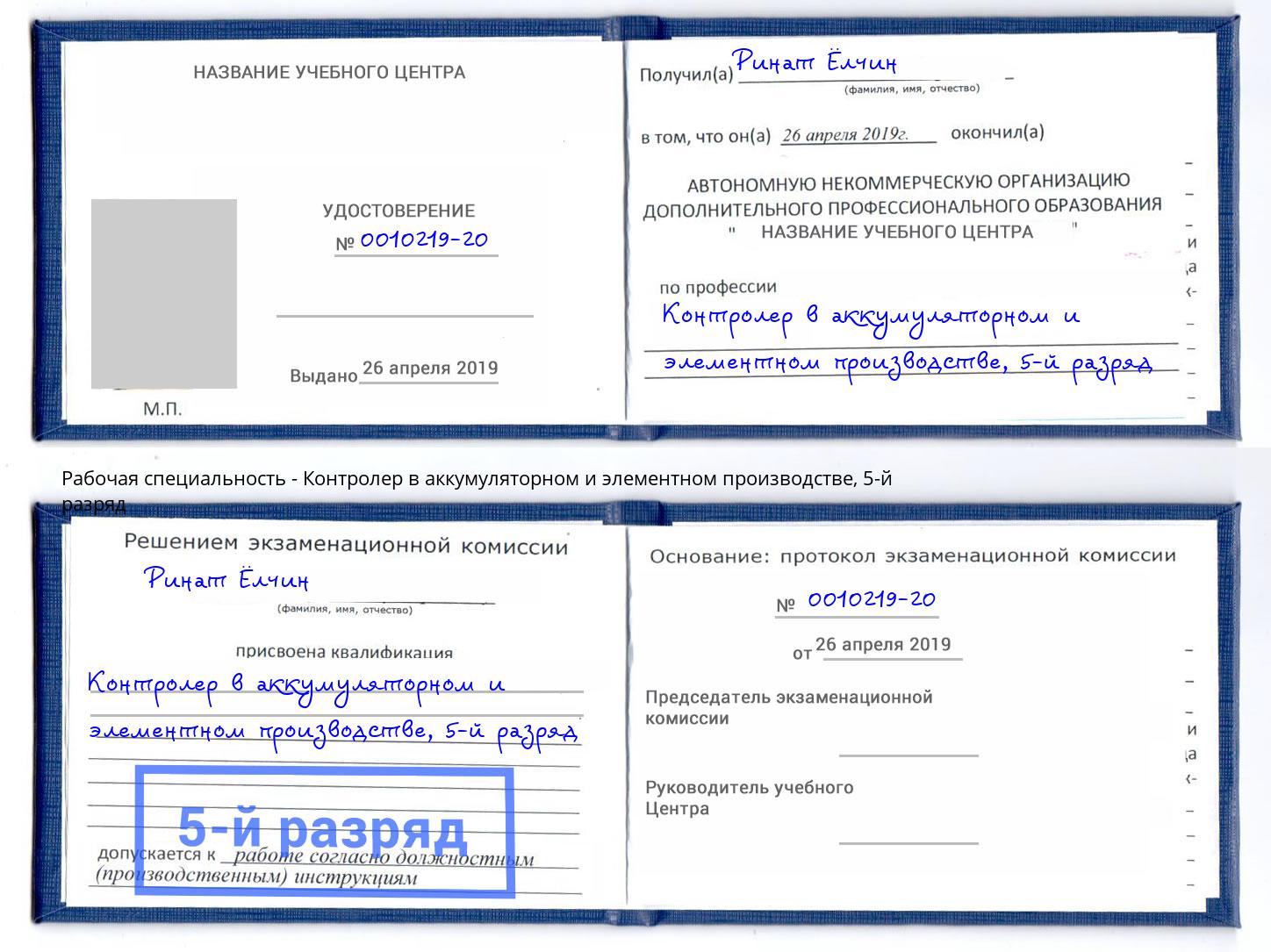 корочка 5-й разряд Контролер в аккумуляторном и элементном производстве Верхний Уфалей