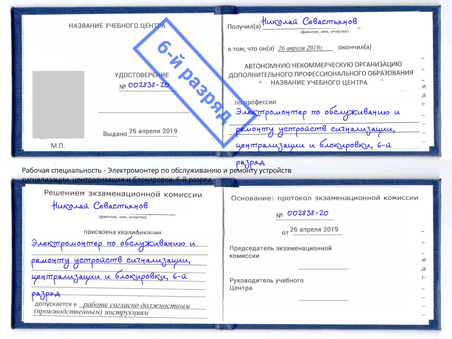 корочка 6-й разряд Электромонтер по обслуживанию и ремонту устройств сигнализации, централизации и блокировки Верхний Уфалей