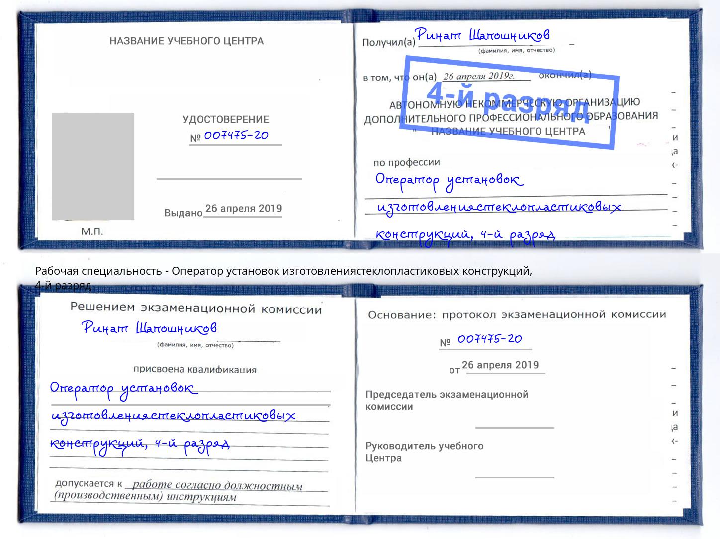 корочка 4-й разряд Оператор установок изготовлениястеклопластиковых конструкций Верхний Уфалей