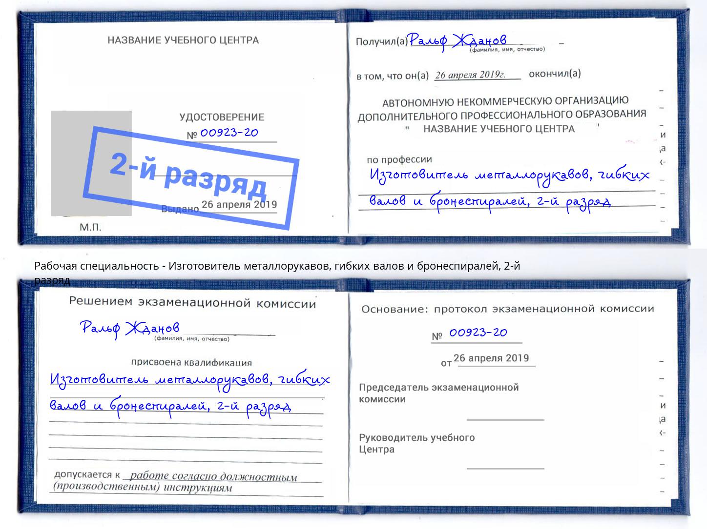 корочка 2-й разряд Изготовитель металлорукавов, гибких валов и бронеспиралей Верхний Уфалей