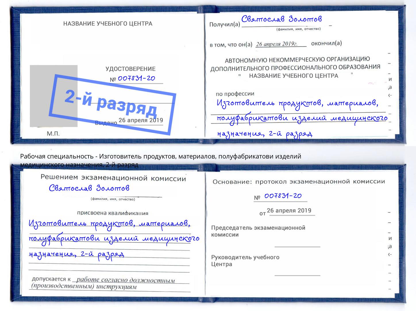 корочка 2-й разряд Изготовитель продуктов, материалов, полуфабрикатови изделий медицинского назначения Верхний Уфалей