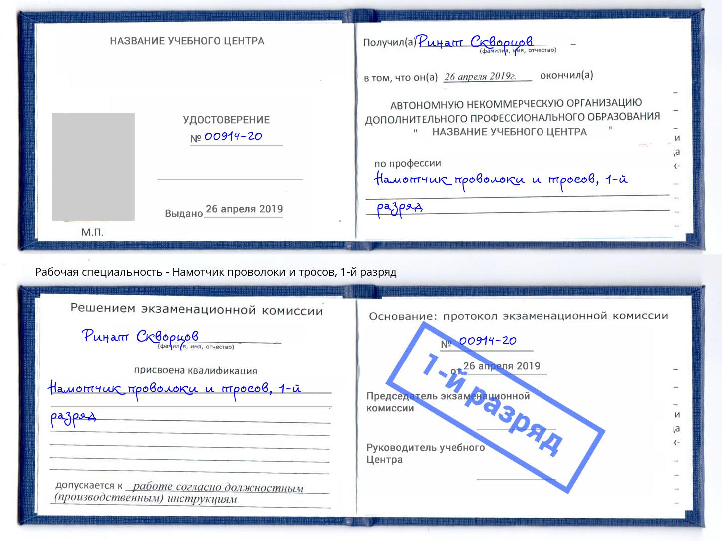 корочка 1-й разряд Намотчик проволоки и тросов Верхний Уфалей