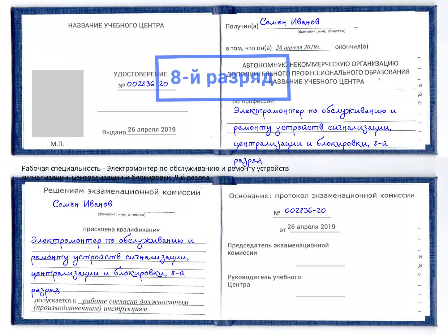 корочка 8-й разряд Электромонтер по обслуживанию и ремонту устройств сигнализации, централизации и блокировки Верхний Уфалей