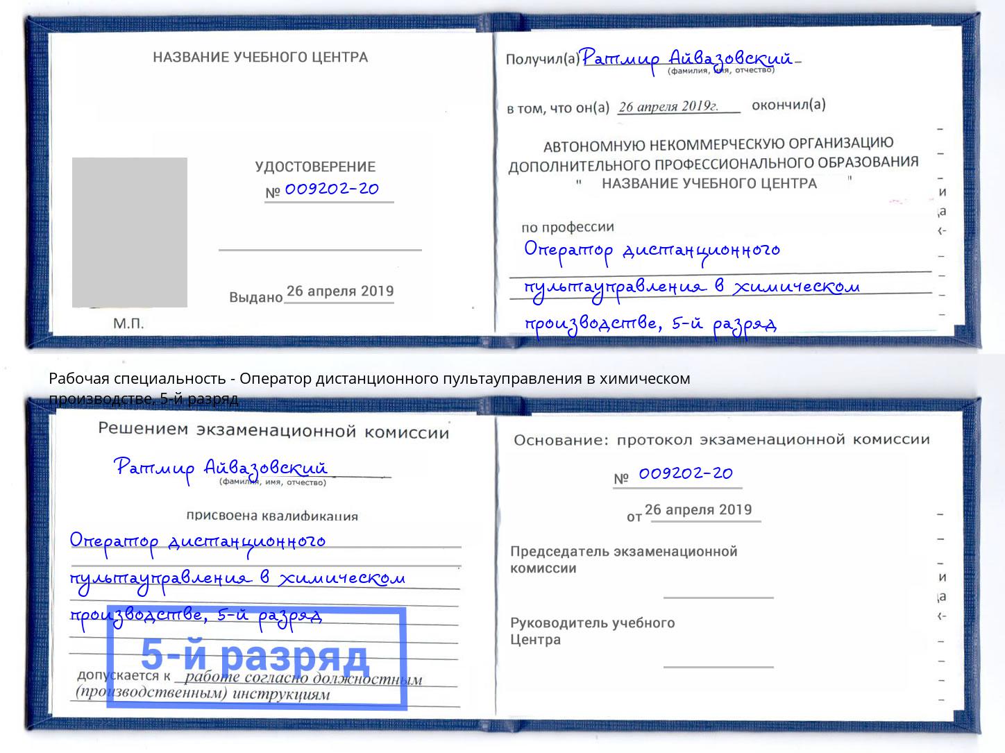 корочка 5-й разряд Оператор дистанционного пультауправления в химическом производстве Верхний Уфалей