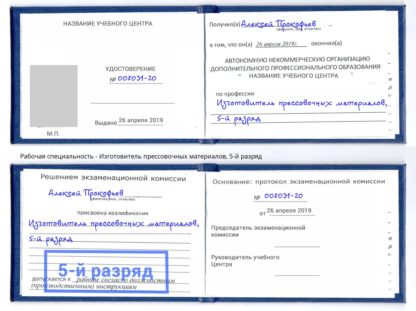 корочка 5-й разряд Изготовитель прессовочных материалов Верхний Уфалей
