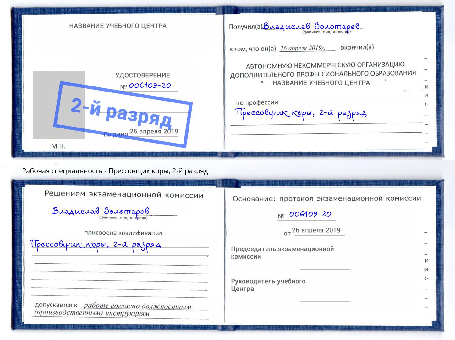 корочка 2-й разряд Прессовщик коры Верхний Уфалей