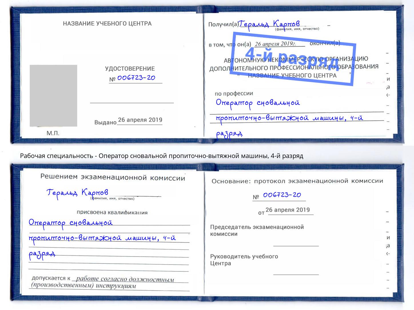 корочка 4-й разряд Оператор сновальной пропиточно-вытяжной машины Верхний Уфалей
